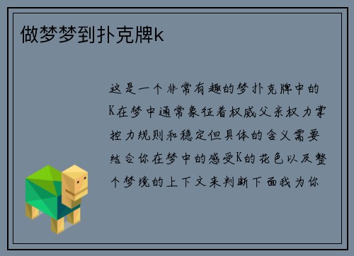 做梦梦到扑克牌k
