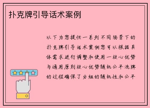 扑克牌引导话术案例