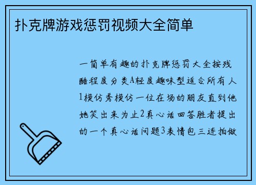 扑克牌游戏惩罚视频大全简单