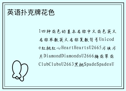 英语扑克牌花色